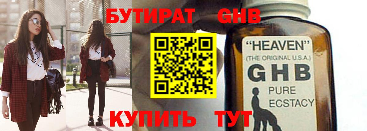 БУТИРАТ оксибутират Арсеньев