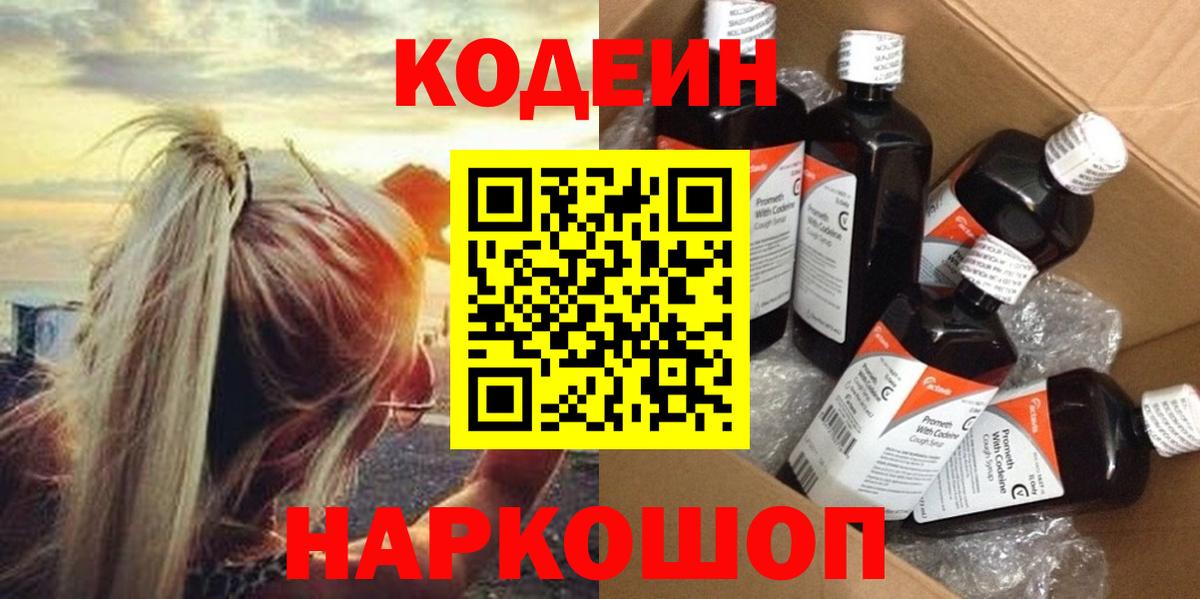 Арсеньев  Кодеиновый сироп Lean Purple Drank  Вход с VPN  Codein напиток Lean (лин) 